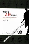 普通高校足球课程教材 封面