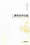 教育美学引论 封面