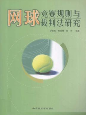 网球竞赛规则与裁判法研究 封面