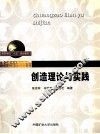 创造理论与实践 封面