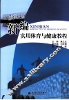 新编实用体育与健康教程 封面
