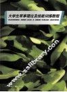 大学生军事理论及技能训练教程 封面