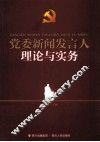 党委新闻发言人理论与实务 封面