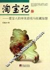 淘宝记  爱宝人的审美游戏与收藏智慧 封面