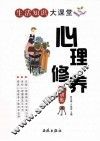 心理修养金钥匙 封面
