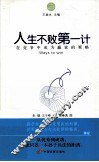 人生不败第一计  在竞争中成为赢家的策略 封面
