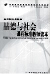 全日制义务教育品德与社会课程标准教师读本 封面
