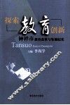 创新教育探索  钟祥市教育改革与发展纪实 封面