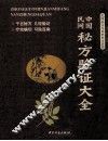 中国民间秘方验证大全 封面