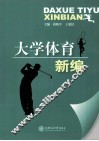 大学体育新编 封面