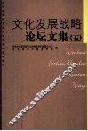 文化发展战略论坛文集  5 封面