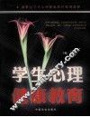 学生心理健康教育 封面