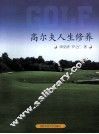 高尔夫人生修养 封面