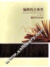 编辑的主体性 封面