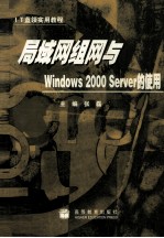 局域网组网与Windows 2000 Server的使用 封面