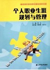 个人职业生涯规划与管理 封面