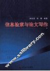信息检索与论文写作 封面