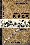 民族之光  中华民族传统美德小故事 封面