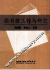 图书馆工作与研究 封面