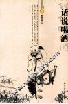 话说喝酒 封面