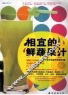 相宜的鲜蔬果汁 封面