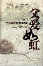 父爱如虹-一个父亲的3000条短信 封面