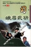 习  峨眉武功 封面