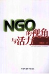 NGO的视角与活力 封面