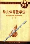 幼儿体育教学法  全1册 封面