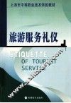旅游服务礼仪 封面