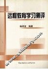 远程教育学习测评 封面