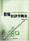 新编经济学概论 封面