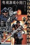 电视游戏小窍门 封面