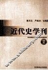 近代史学刊  第2辑 封面