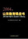 2004年山东教育绿皮书 封面