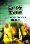 继承传统直面挑战  上海市省吾中学德育工作纪实 封面