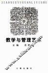 教学与管理艺术 封面