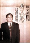 语文课程的新视野  杨再隋语文课程研究文集 封面