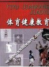 体育健康教育 封面