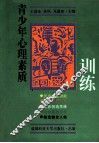 青少年心理素质训练 封面