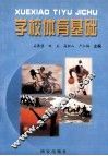 学校体育基础 封面