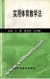 实用体育教学法 封面