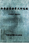 社会力量办学文件选编 封面
