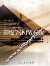 新世纪学校体育改革探索  2005  第九届全国中学生运动会科学论文报告会暨第三届中国学校体育科学大会论文选集 封面