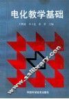 电化教育基础 封面