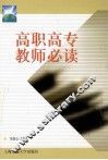 高职高专教师必读 封面