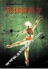 形体解剖学 封面