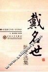戴名世散文选集 封面
