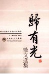 归有光散文选集 封面