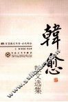 韩愈散文选集 封面